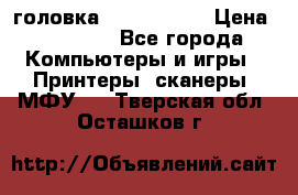 головка DX-2 (F055) › Цена ­ 10 000 - Все города Компьютеры и игры » Принтеры, сканеры, МФУ   . Тверская обл.,Осташков г.